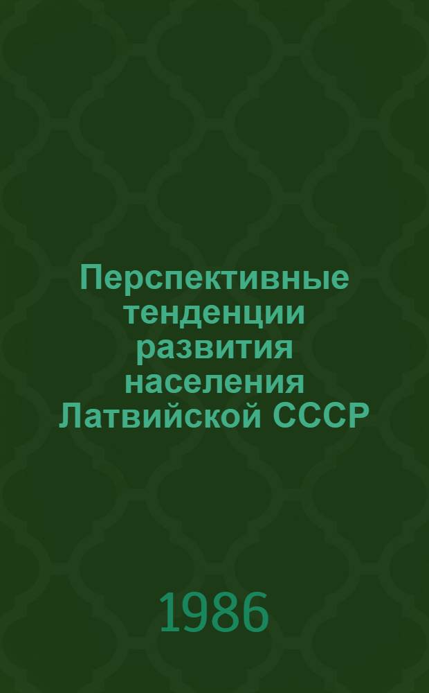 Перспективные тенденции развития населения Латвийской СССР