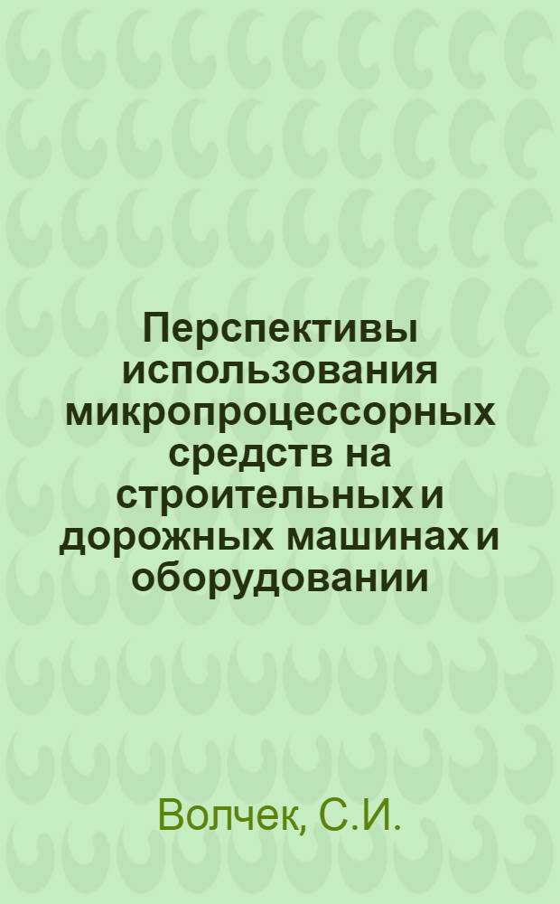 Перспективы использования микропроцессорных средств на строительных и дорожных машинах и оборудовании
