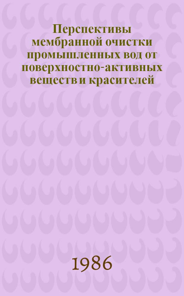 Перспективы мембранной очистки промышленных вод от поверхностно-активных веществ и красителей