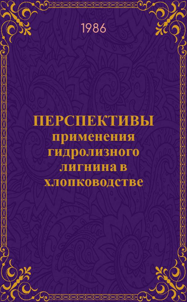 ПЕРСПЕКТИВЫ применения гидролизного лигнина в хлопководстве