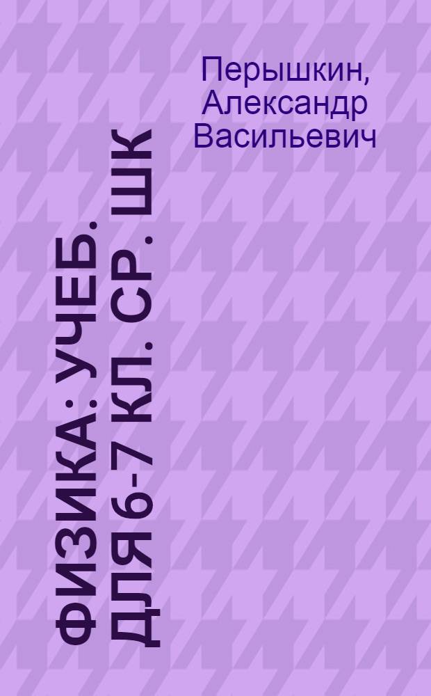 Физика : Учеб. для 6-7 кл. ср. шк