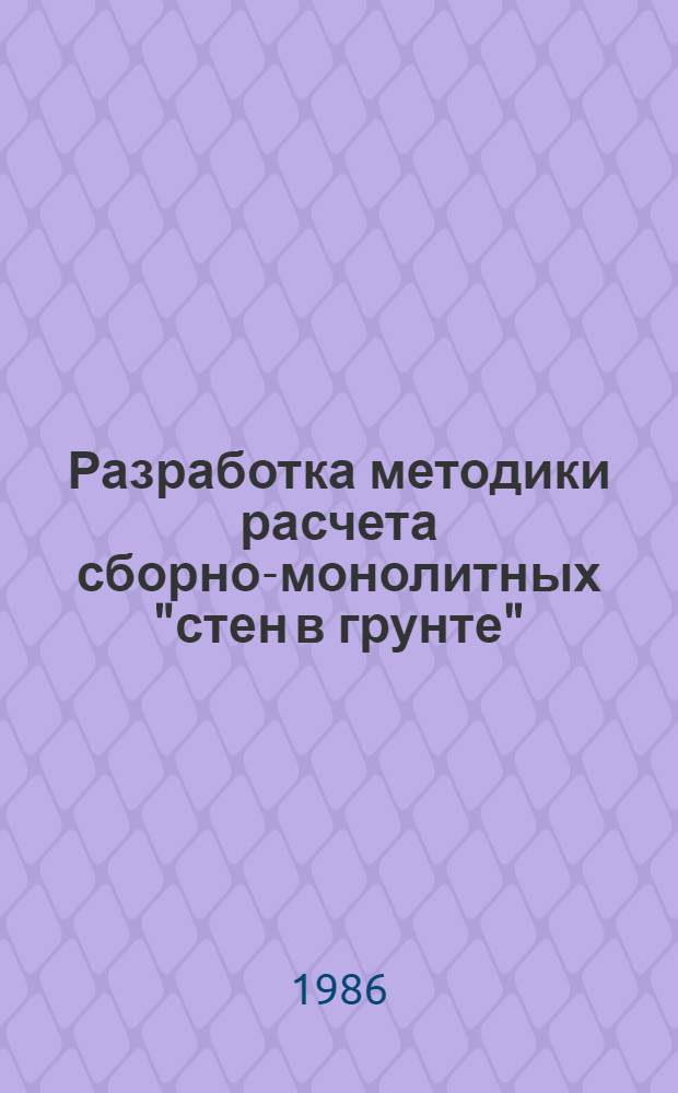 Разработка методики расчета сборно-монолитных "стен в грунте" : Автореф. дис. на соиск. учен. степ. канд. техн. наук : (05.23.02; 05.23.01)