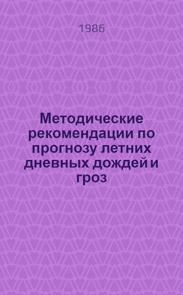 Методические рекомендации по прогнозу летних дневных дождей и гроз