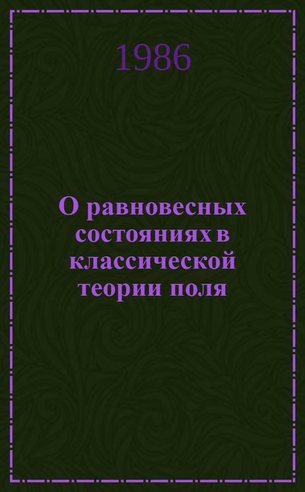 О равновесных состояниях в классической теории поля : Автореф. дис. на соиск. учен. степ. канд. физ.-мат. наук : (01.04.02)