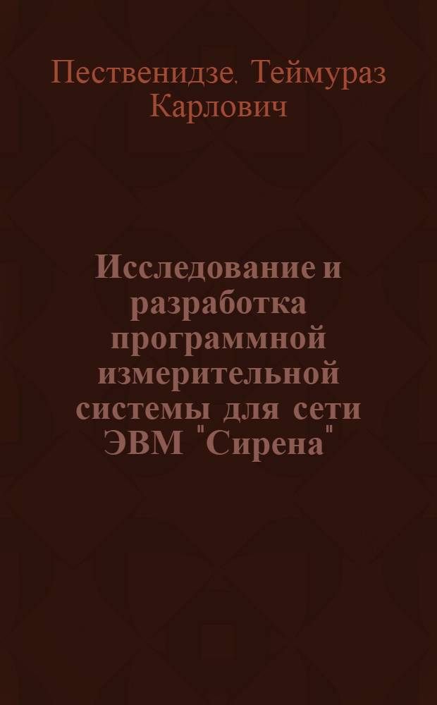 Исследование и разработка программной измерительной системы для сети ЭВМ "Сирена" : Автореф. дис. на соиск. учен. степ. к. т. н