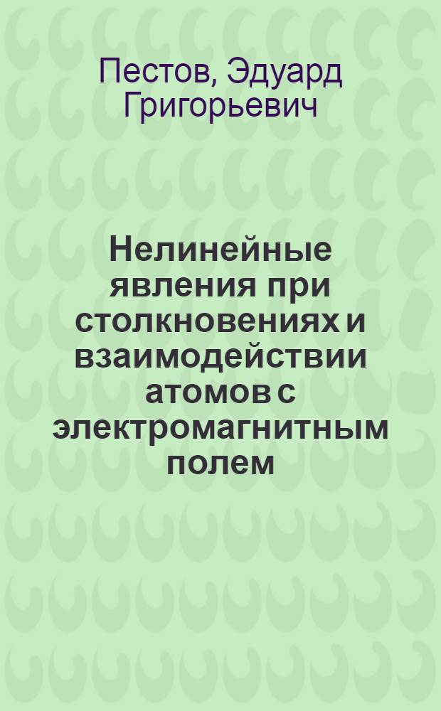 Нелинейные явления при столкновениях и взаимодействии атомов с электромагнитным полем : Автореф. дис. на соиск. учен. степ. д-ра физ.-мат. наук : (01.04.03)