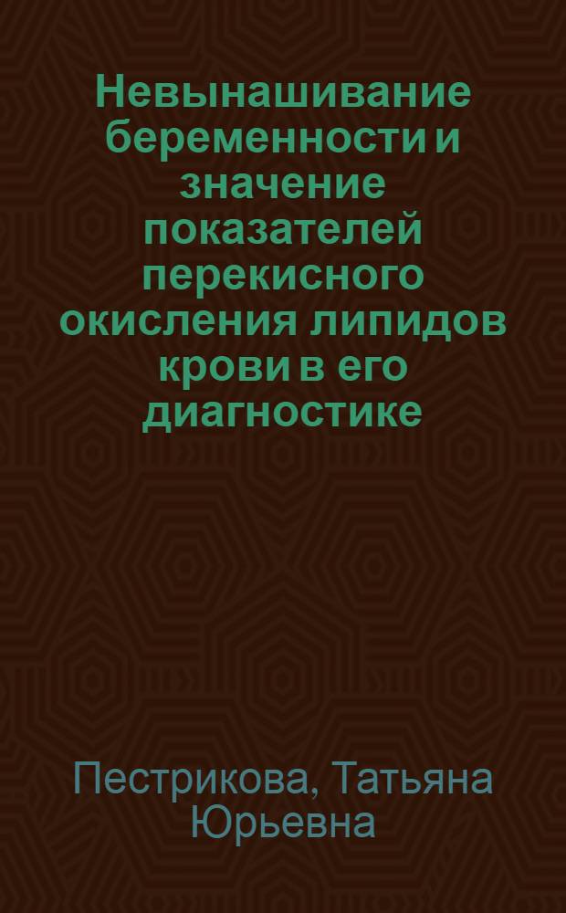 Невынашивание беременности и значение показателей перекисного окисления липидов крови в его диагностике : Автореф. дис. на соиск. учен. степ. канд. мед. наук : (14.00.01)