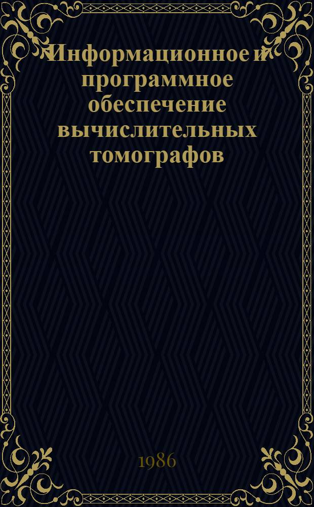 Информационное и программное обеспечение вычислительных томографов : Автореф. дис. на соиск. учен. степ. канд. физ.-мат. наук : (05.13.11)