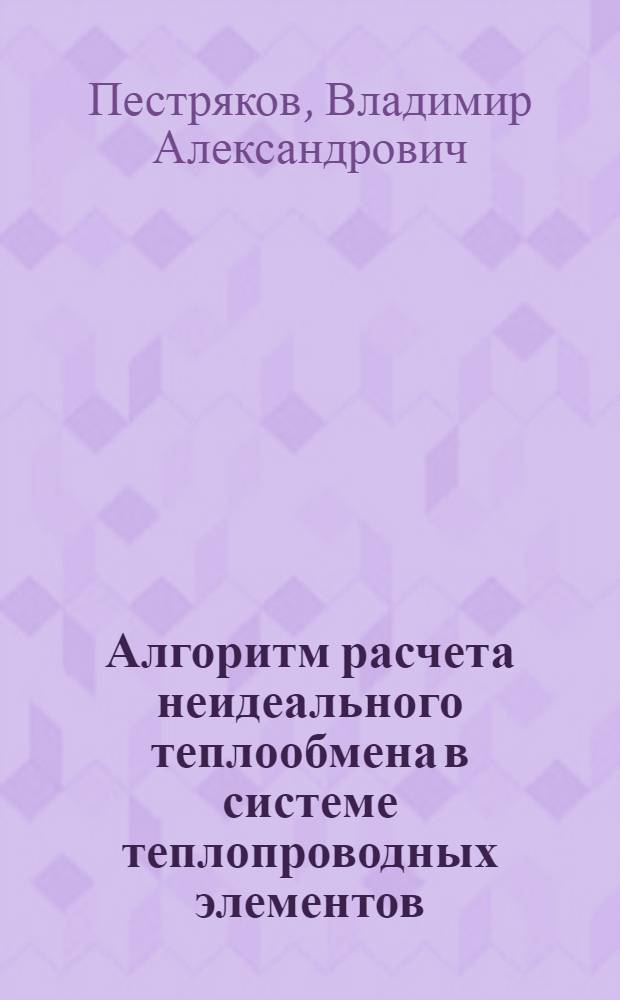 Алгоритм расчета неидеального теплообмена в системе теплопроводных элементов