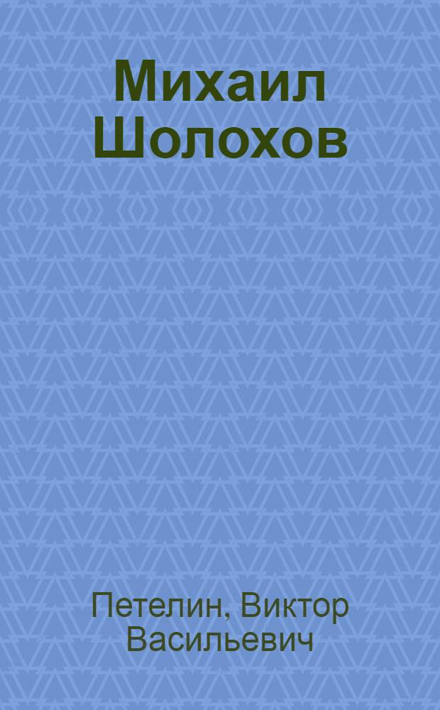 Михаил Шолохов : Страницы жизни и творчества