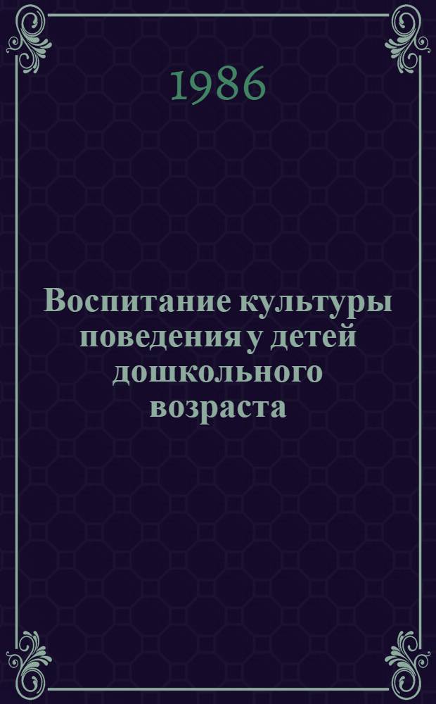 Воспитание культуры поведения у детей дошкольного возраста : Кн. для воспитателя дет. сада