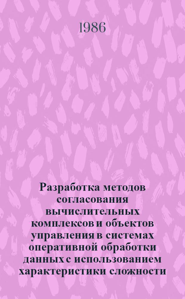 Разработка методов согласования вычислительных комплексов и объектов управления в системах оперативной обработки данных с использованием характеристики сложности : Автореф. дис. на соиск. учен. степ. д. т. н