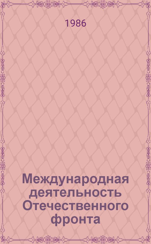 Международная деятельность Отечественного фронта