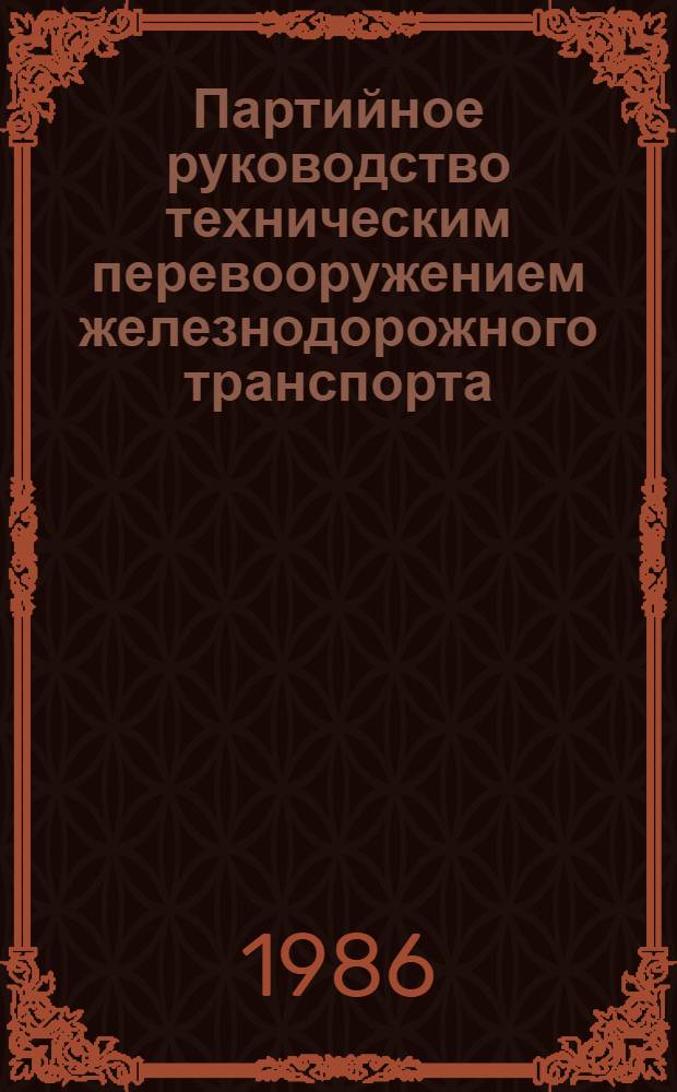 Партийное руководство техническим перевооружением железнодорожного транспорта (1956-1965 гг.) на материалах партийных организаций Северного Кавказа и Закавказья : Автореф. дис. на соиск. учен. степ. канд. ист. наук : (07.00.01)