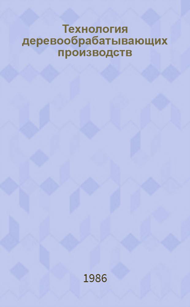 Технология деревообрабатывающих производств : Учеб. для техникумов