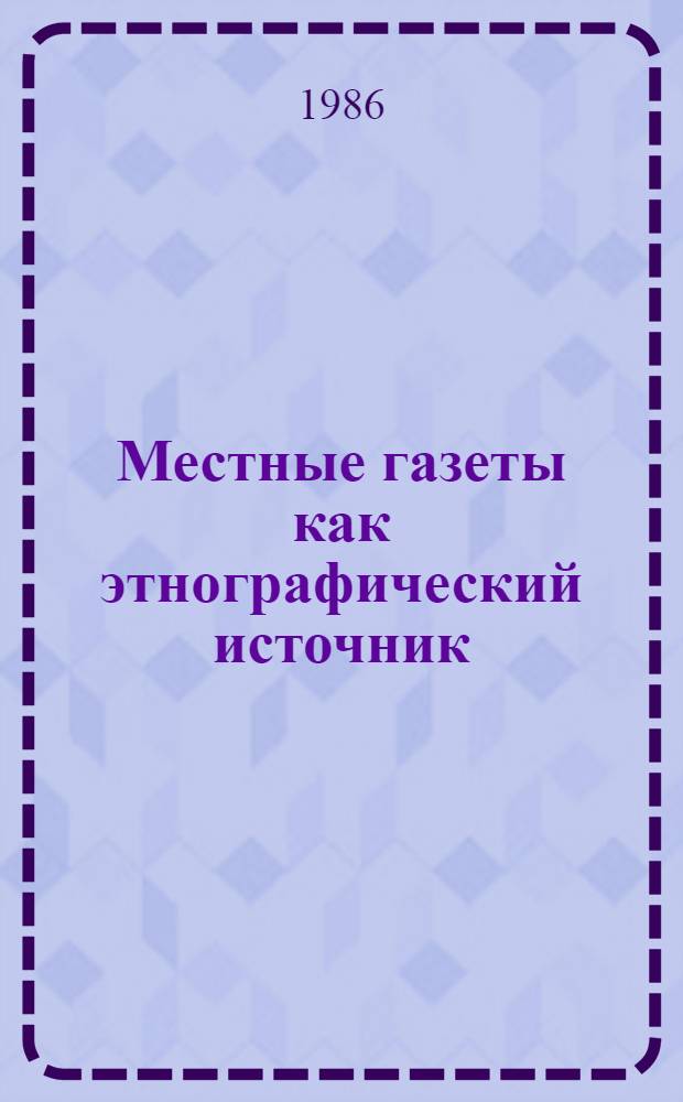 Местные газеты как этнографический источник : (Опыт контент-анализа по материалам Марийской АССР) : Автореф. дис. на соиск. учен. степ. канд. ист. наук : (07.00.07)