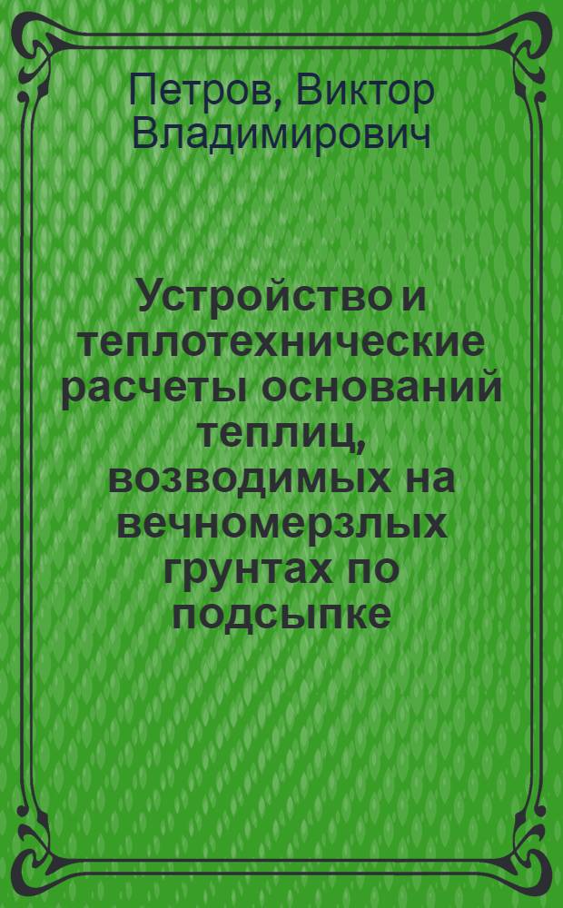 Устройство и теплотехнические расчеты оснований теплиц, возводимых на вечномерзлых грунтах по подсыпке : Автореф. дис. на соиск. учен. степ. к. т. н