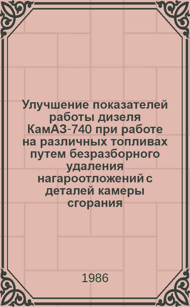 Улучшение показателей работы дизеля КамАЗ-740 при работе на различных топливах путем безразборного удаления нагароотложений с деталей камеры сгорания : Автореф. дис. на соиск. учен. степ. канд. техн. наук : (05.04.02)