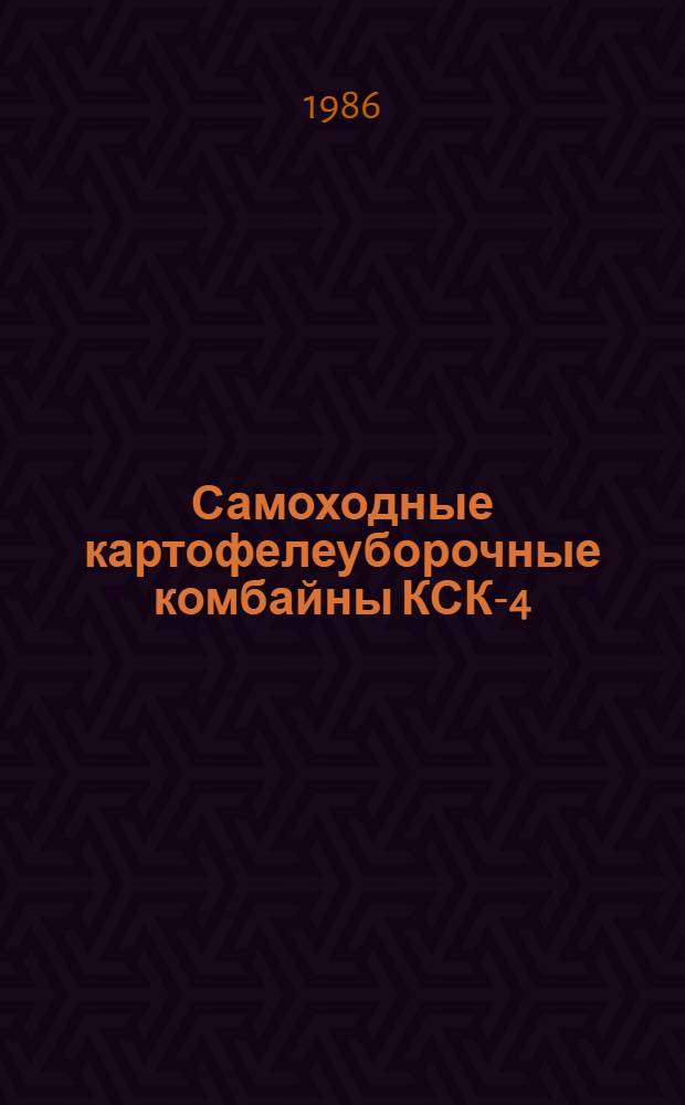 Самоходные картофелеуборочные комбайны КСК-4 : Для сред. ПТУ