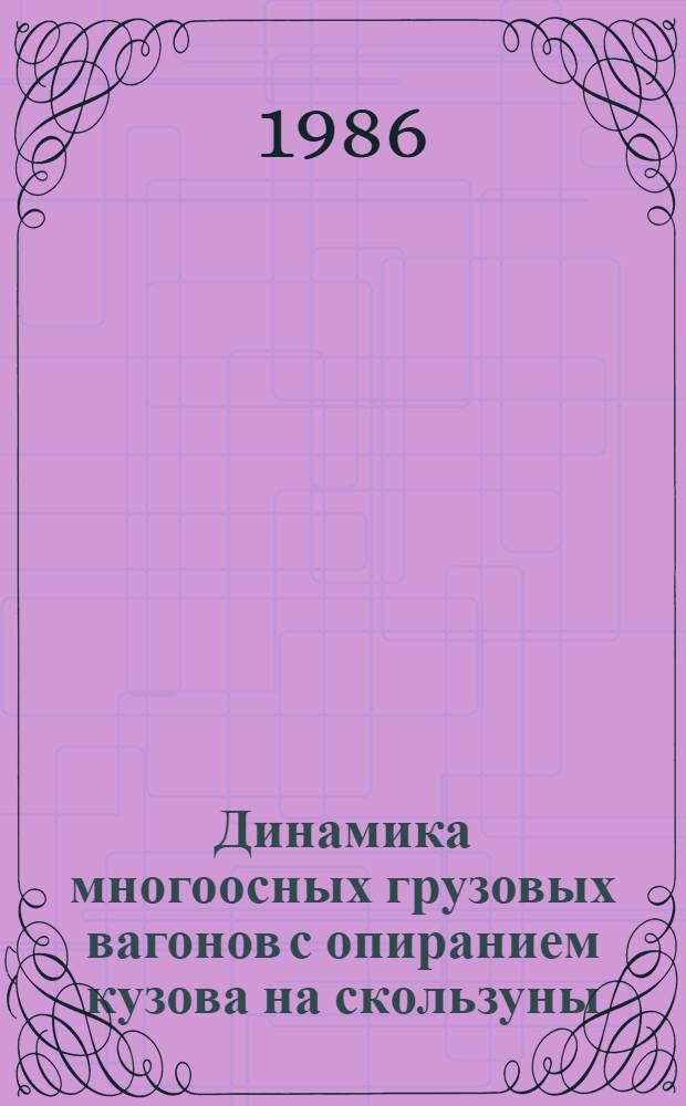 Динамика многоосных грузовых вагонов с опиранием кузова на скользуны : Автореф. дис. на соиск. учен. степ. канд. техн. наук : (05.22.07)