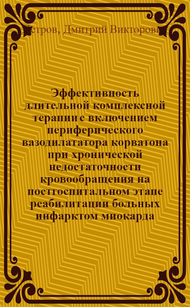 Эффективность длительной комплексной терапии с включением периферического вазодилататора корватона при хронической недостаточности кровообращения на постгоспитальном этапе реабилитации больных инфарктом миокарда : Автореф. дис. на соиск. учен. степ. канд. мед. наук : (14.00.06)