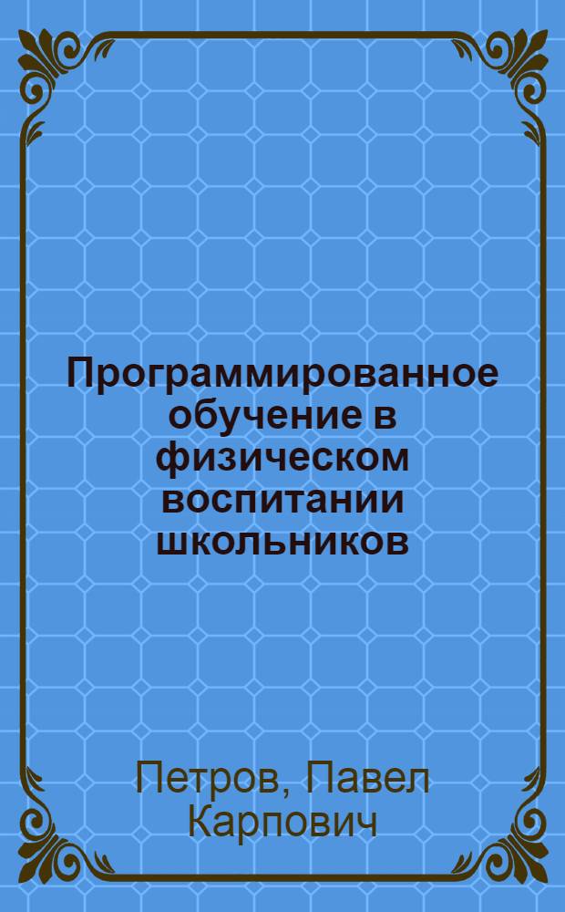 Программированное обучение в физическом воспитании школьников : В помощь учителю физ. культуры