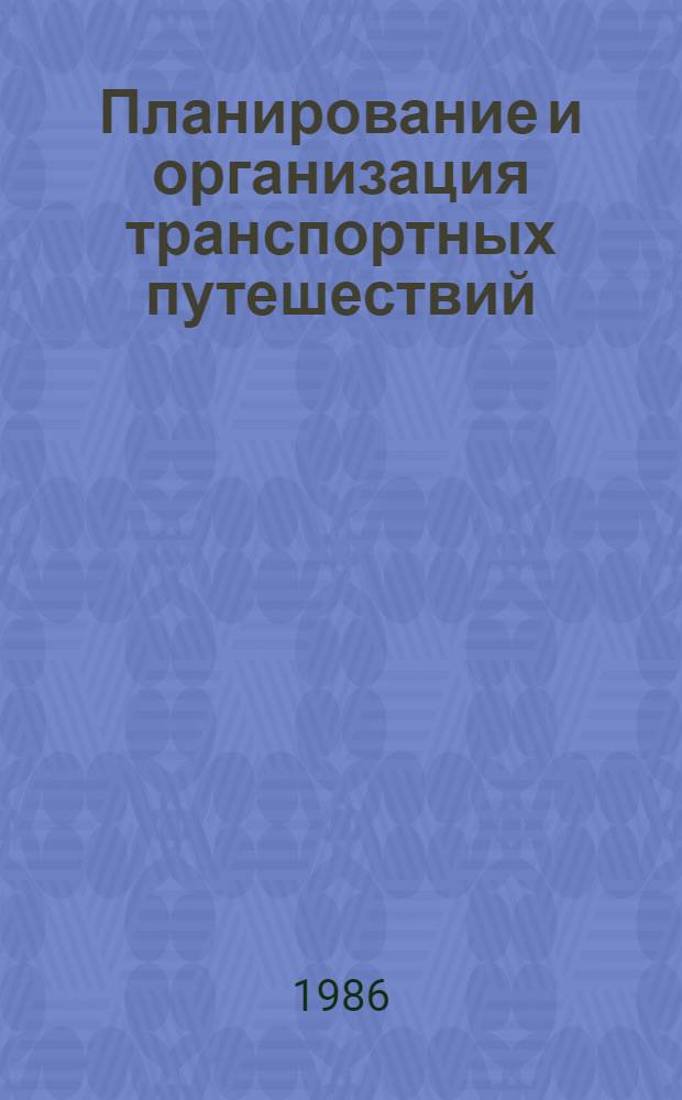 Планирование и организация транспортных путешествий : Учеб. пособие