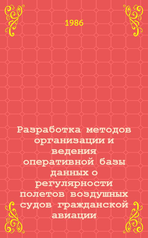 Разработка методов организации и ведения оперативной базы данных о регулярности полетов воздушных судов гражданской авиации : Автореф. дис. на соиск. учен. степ. к. т. н