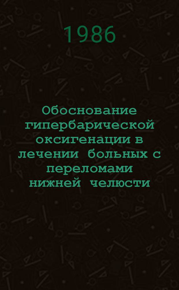 Обоснование гипербарической оксигенации в лечении больных с переломами нижней челюсти : Автореф. дис. на соиск. учен. степ. к. м. н