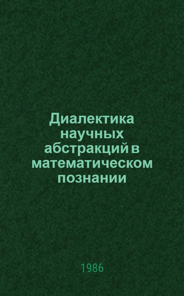 Диалектика научных абстракций в математическом познании