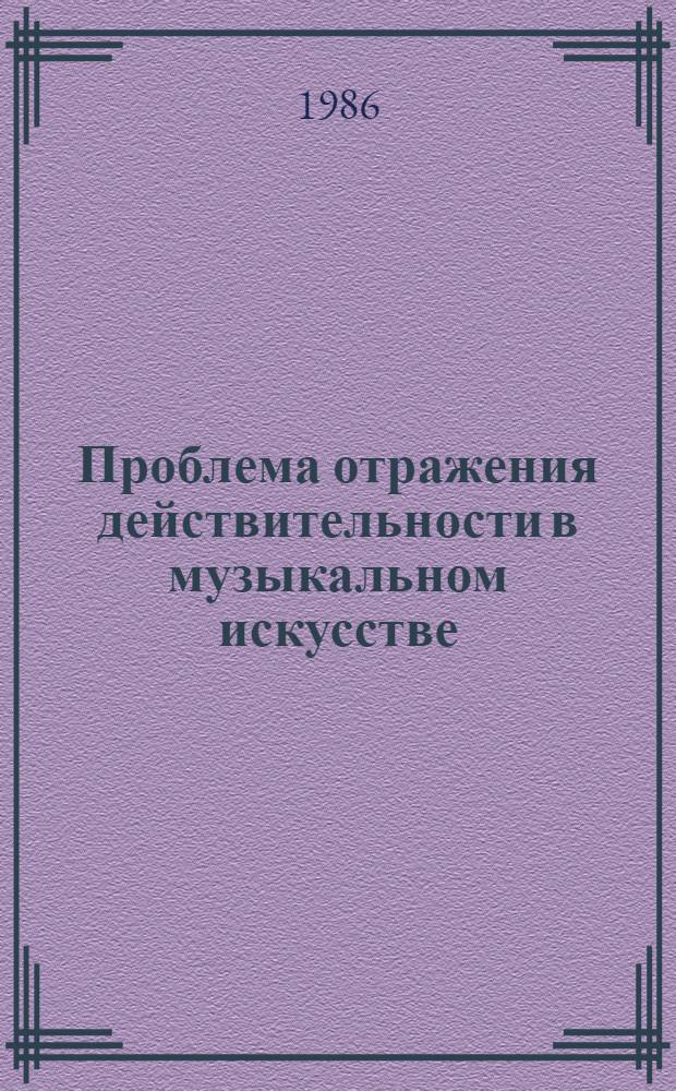 Проблема отражения действительности в музыкальном искусстве : (Соц.-ист. аспект) : Автореф. дис. на соиск. учен. степ. канд. филос. наук : (09.00.04)