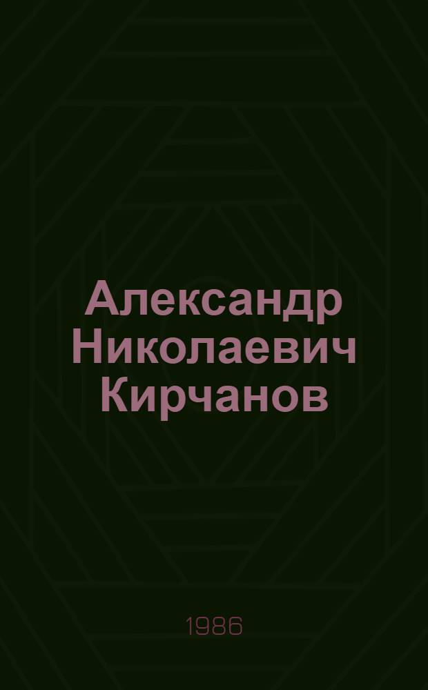 Александр Николаевич Кирчанов