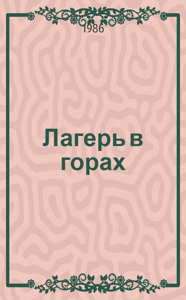 Лагерь в горах : Повесть : Для сред. возраста