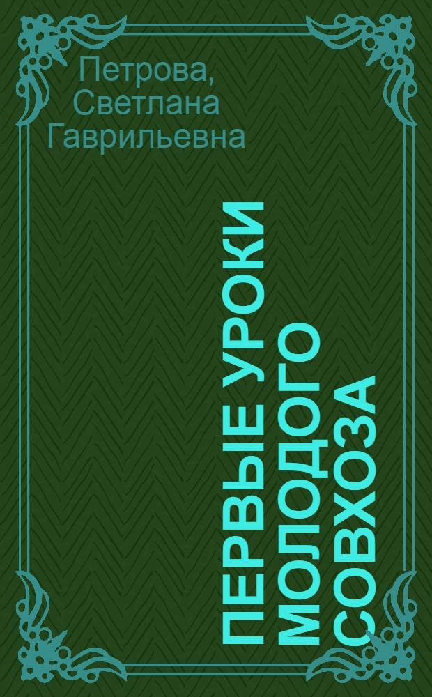Первые уроки молодого совхоза : Совхоз "Сюлинский" Якут. АССР