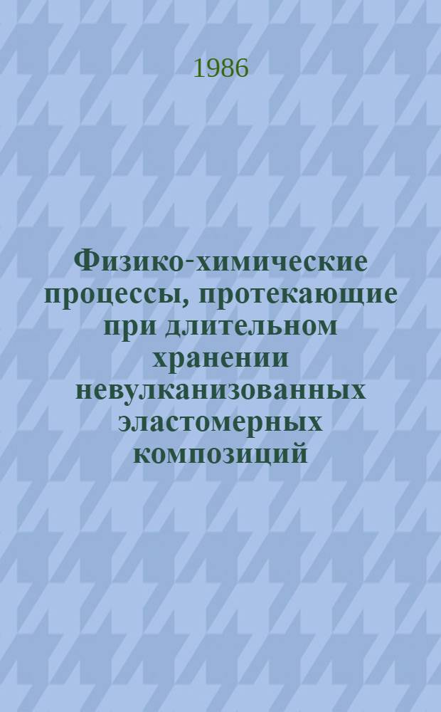 Физико-химические процессы, протекающие при длительном хранении невулканизованных эластомерных композиций : Автореф. дис. на соиск. учен. степ. канд. хим. наук : (02.00.06)