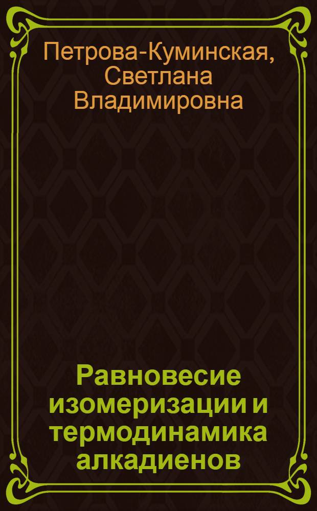 Равновесие изомеризации и термодинамика алкадиенов : Автореф. дис. на соиск. учен. степ. канд. хим. наук : (02.00.04)