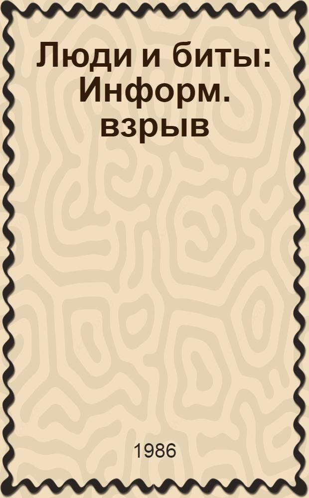 Люди и биты : Информ. взрыв: что от несет