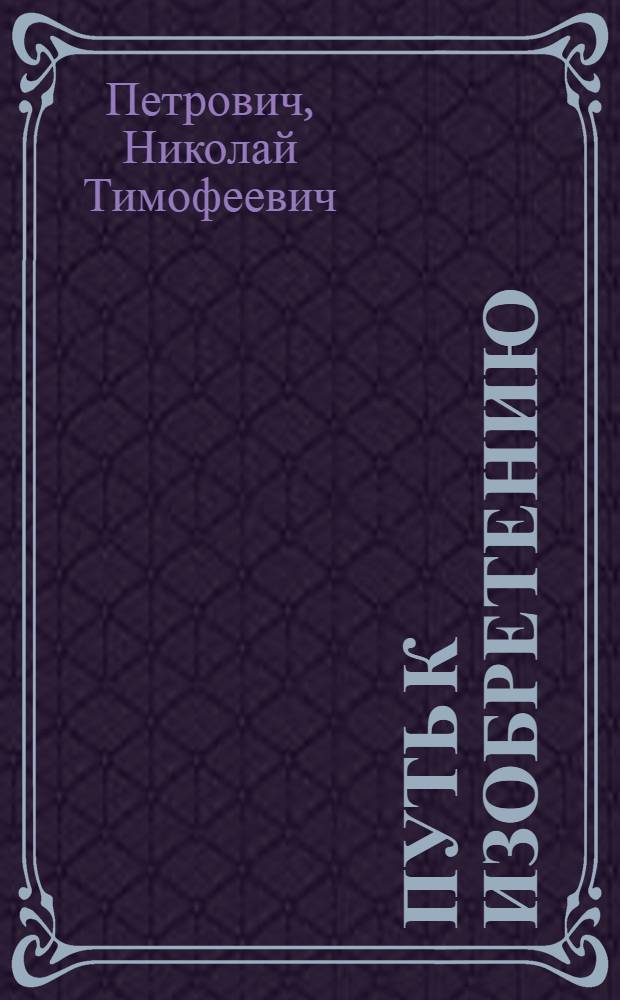 Путь к изобретению : (Десять шагов)