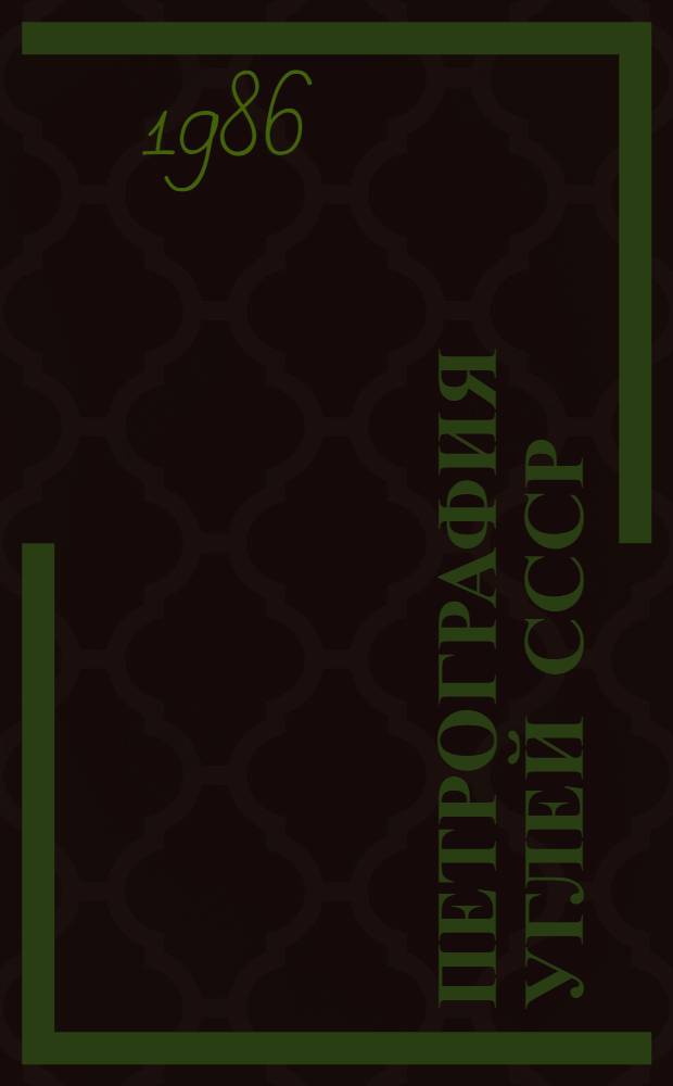 Петрография углей СССР : Веществ.-петрогр. состав угол. пластов и качество углей основных бассейнов СССР