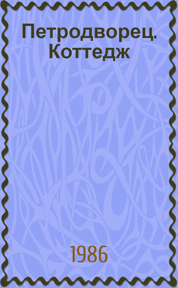 Петродворец. Коттедж : Альбом