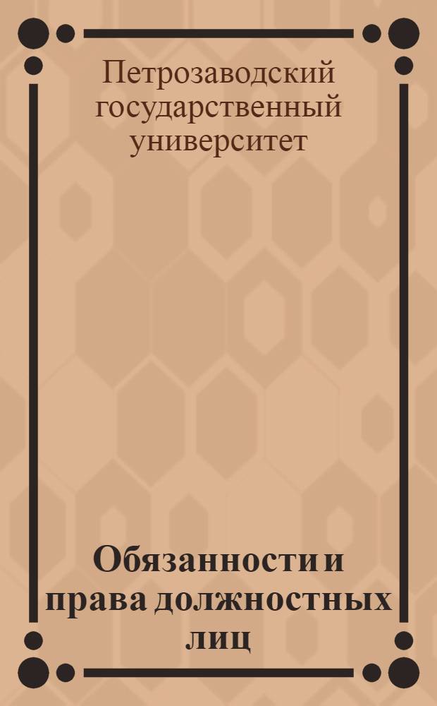 Обязанности и права должностных лиц