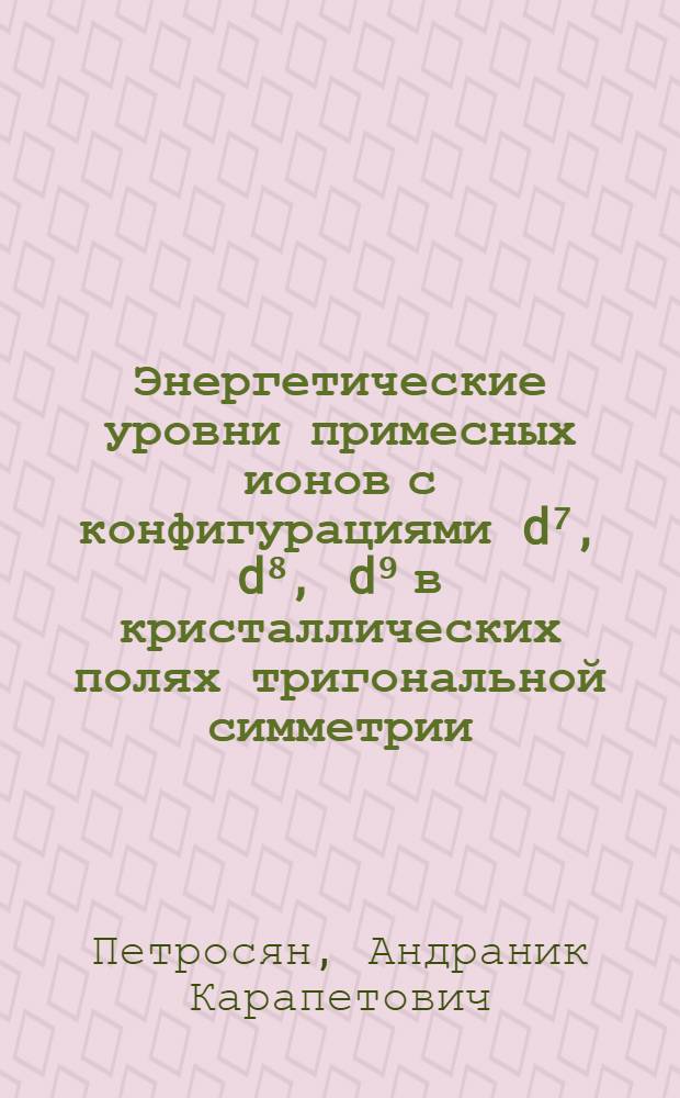 Энергетические уровни примесных ионов с конфигурациями d⁷, d⁸, d⁹ в кристаллических полях тригональной симметрии : Автореф. дис. на соиск. учен. степ. канд. физ.-мат. наук : (01.04.18)