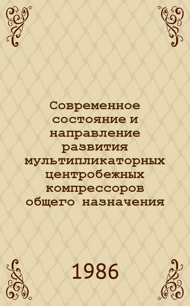 Современное состояние и направление развития мультипликаторных центробежных компрессоров общего назначения