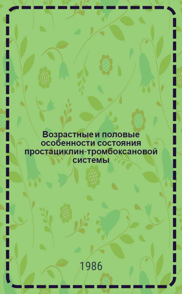 Возрастные и половые особенности состояния простациклин-тромбоксановой системы, липидного обмена и уровня аполипопротеинов у лиц с ишемической болезнью сердца в динамике терапии антагонистами кальция : Автореф. дис. на соиск. учен. степ. канд. мед. наук : (14.00.06)