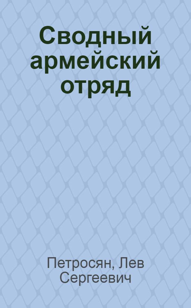 Сводный армейский отряд : Свод. отряд 51-й армии, лето и осень 1942 г.