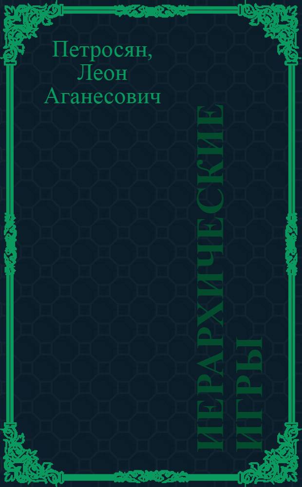 Иерархические игры : Учеб. пособие