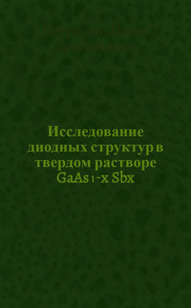 Исследование диодных структур в твердом растворе GaAs₁-x Sbx : Автореф. дис. на соиск. учен. степ. к. ф.-м. н