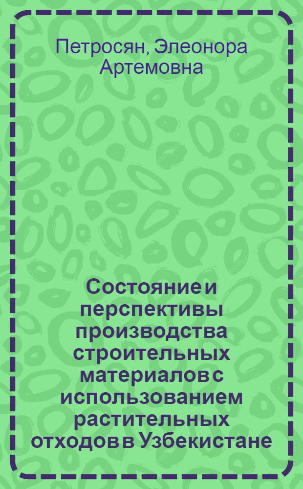 Состояние и перспективы производства строительных материалов с использованием растительных отходов в Узбекистане : Обзор