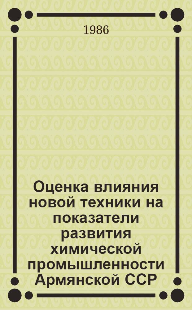Оценка влияния новой техники на показатели развития химической промышленности Армянской ССР : Автореф. дис. на соиск. учен. степ. к. э. н