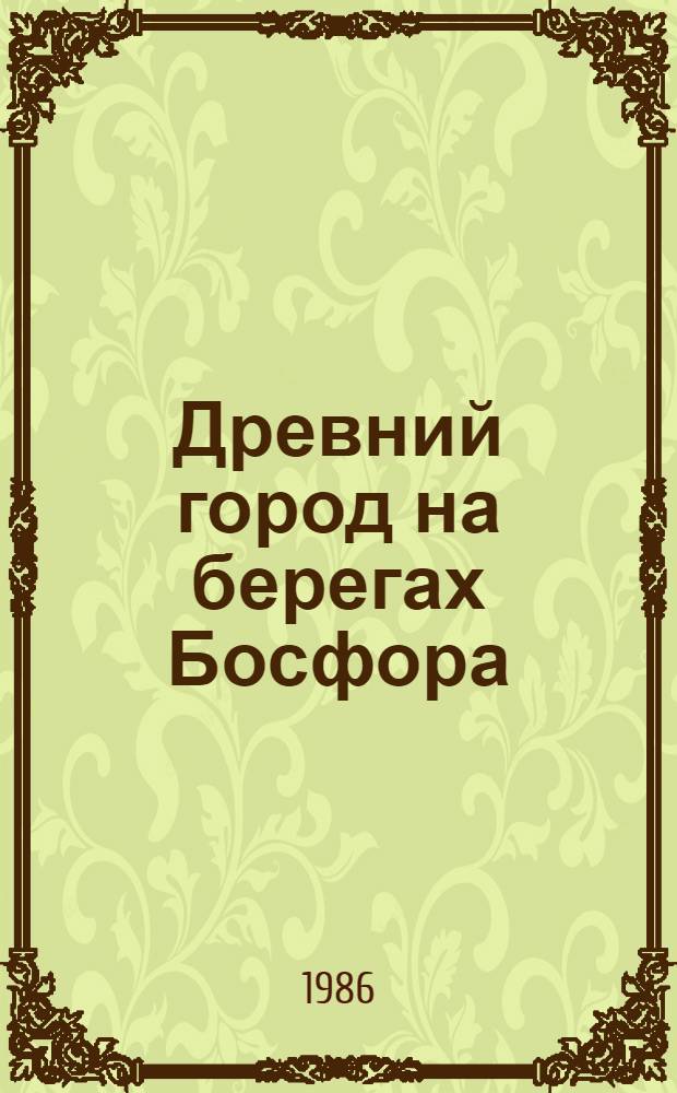 Древний город на берегах Босфора : О Стамбуле : Ист. очерки